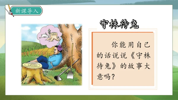 【核心素养】部编版语文三年级下册-5. 守株待兔 第1课时（课件）