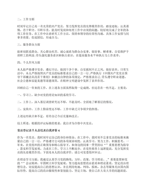民主评议党员登记表个人总结及自我评价精选7篇