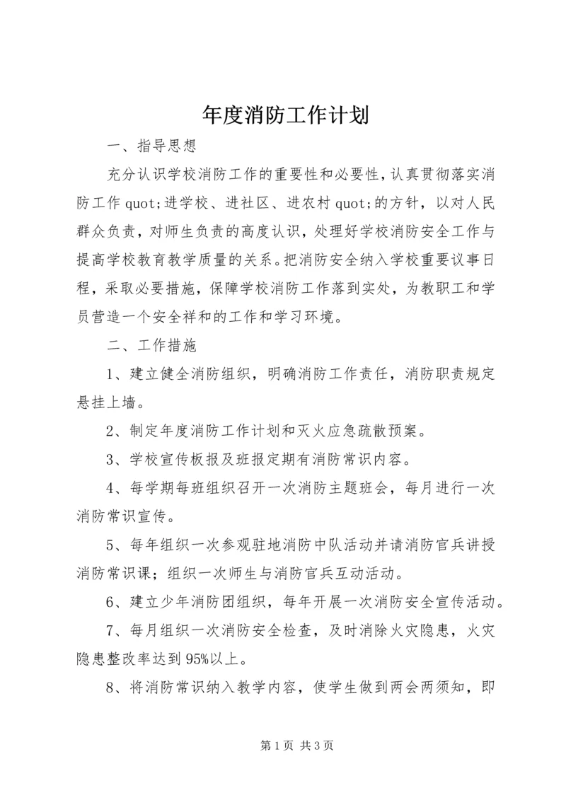 年度消防工作计划 (7).docx