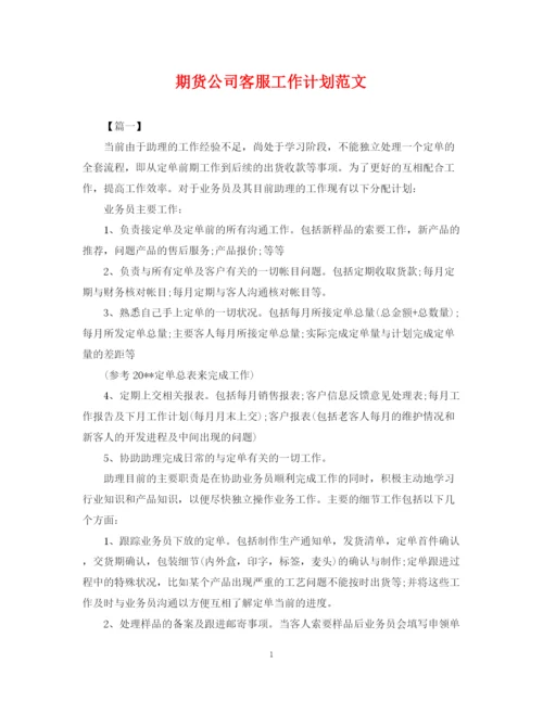 精编之期货公司客服工作计划范文.docx