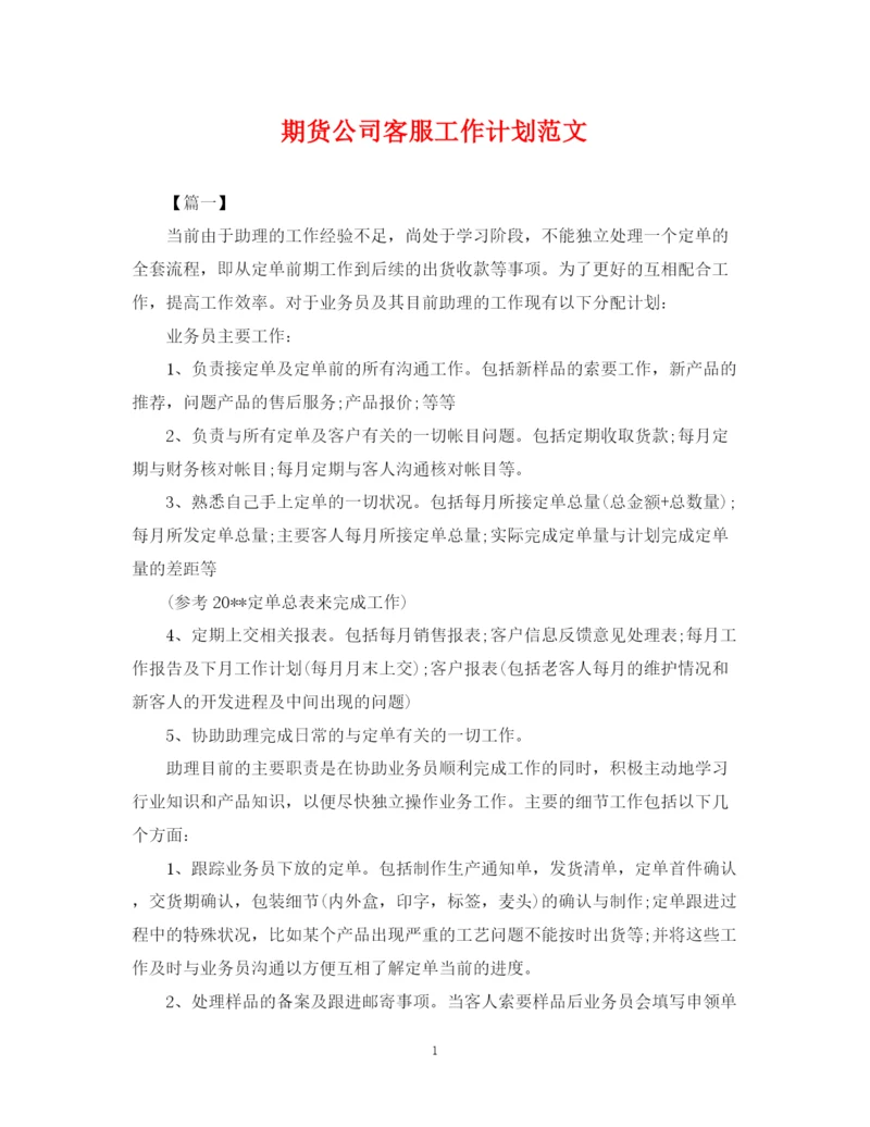 精编之期货公司客服工作计划范文.docx