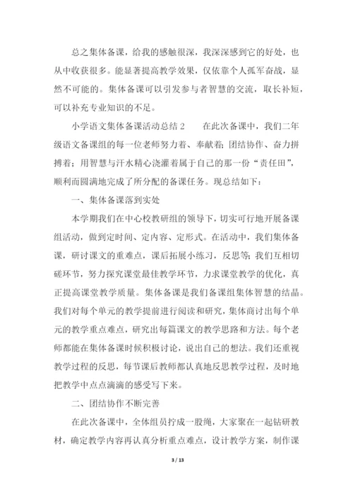 小学语文集体备课活动总结(精选5篇).docx