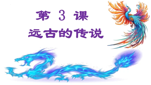 第3课 远古的传说-【吾爱历史课】2023-2024学年七年级历史上册有趣有料教学课件（部编版）