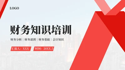 红色商务风财务知识培训通用PPT模板