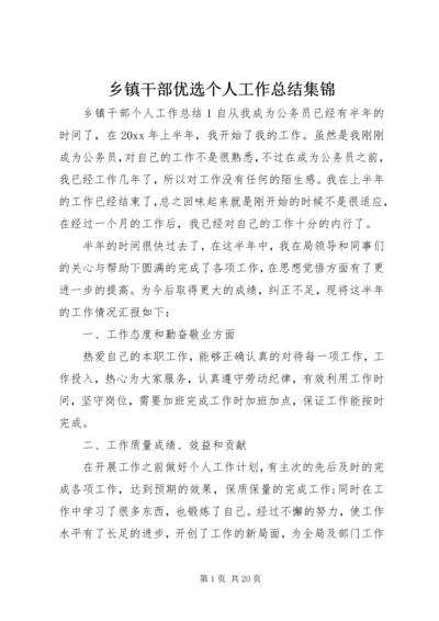 乡镇干部优选个人工作总结集锦.docx