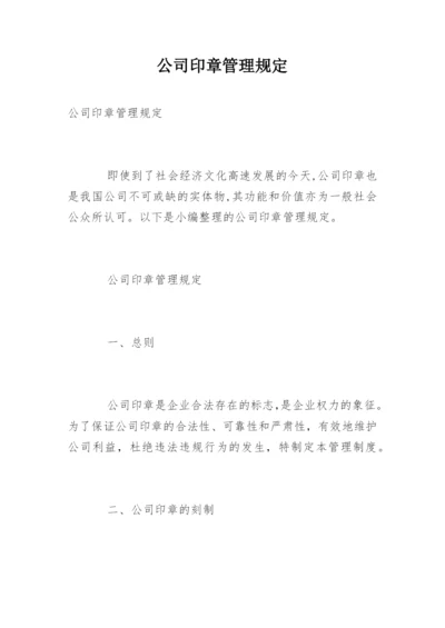 公司印章管理规定.docx