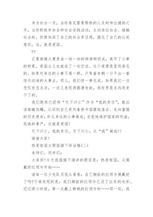 热爱祖国主题国旗下讲话稿.docx