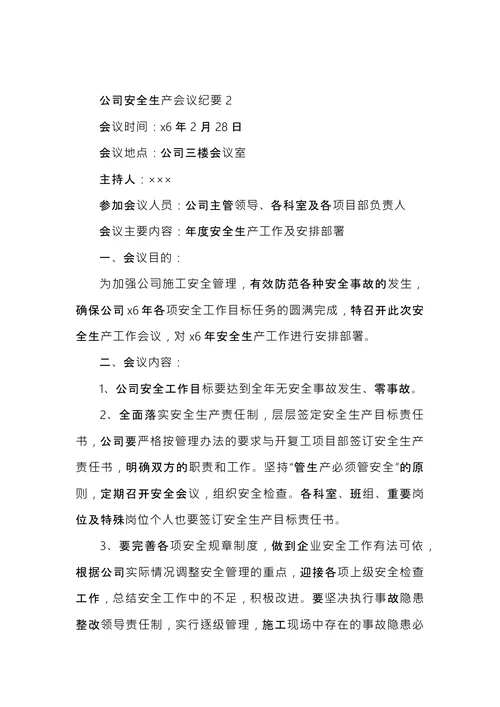 公司安全生产会议纪要