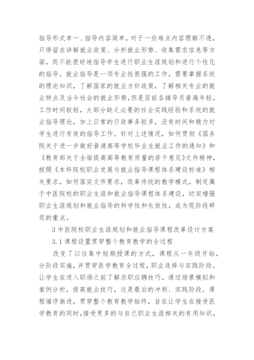 基于医学院校职业生涯规划改革探讨的论文.docx