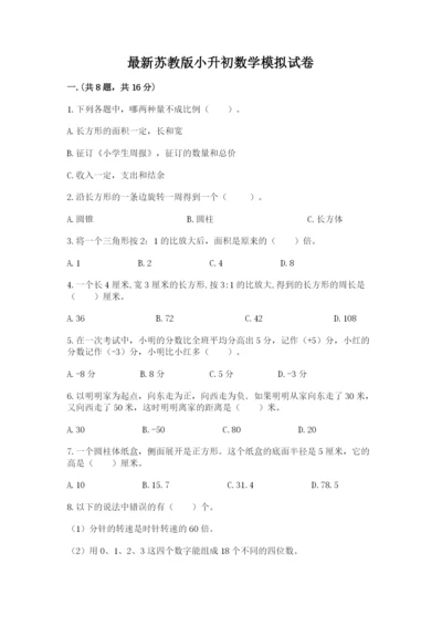 最新苏教版小升初数学模拟试卷【名师推荐】.docx