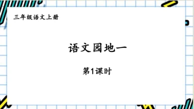 【同步课件】部编版语文三年级上册 语文园地一   课件（2课时）