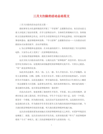 精编之三月大扫除的活动总结范文.docx