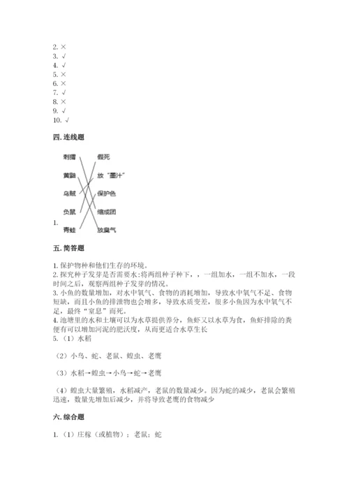 教科版五年级下册科学第一单元《生物与环境》测试卷及完整答案一套.docx