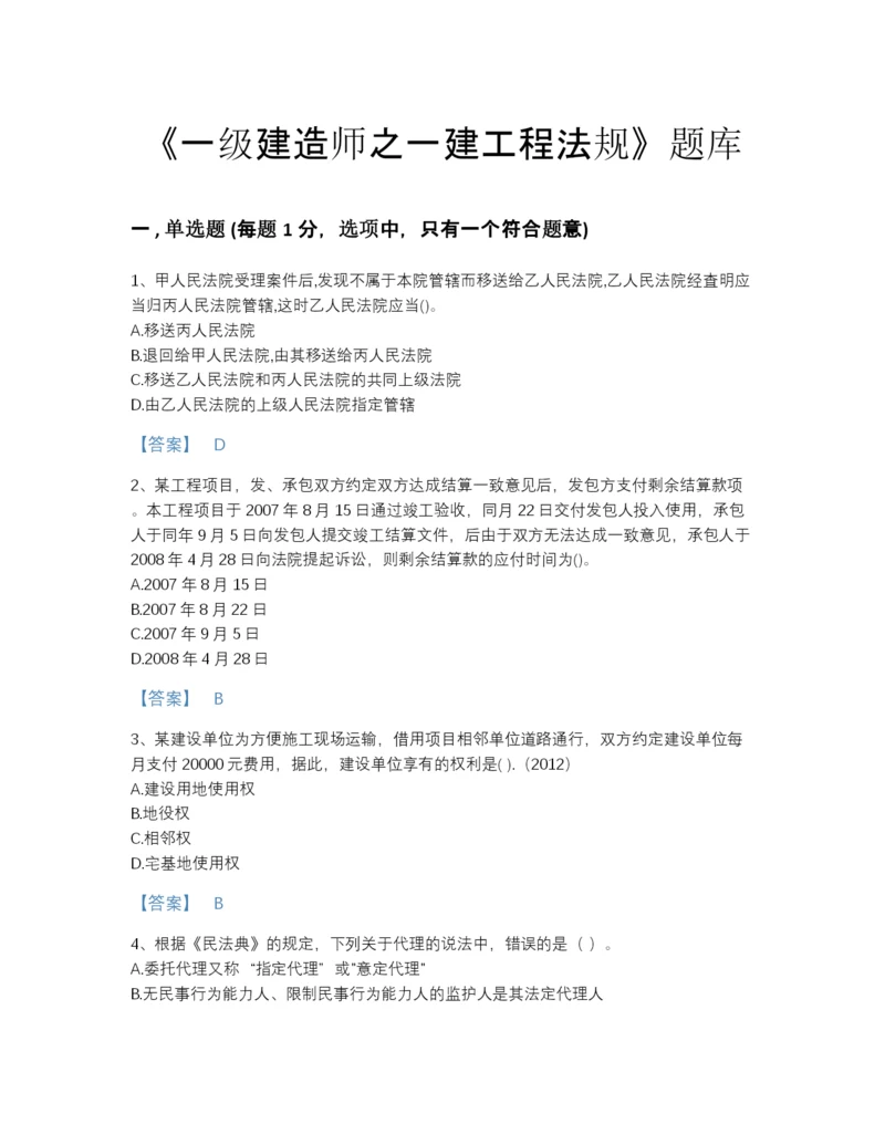 2022年海南省一级建造师之一建工程法规自测预测题库带答案解析.docx