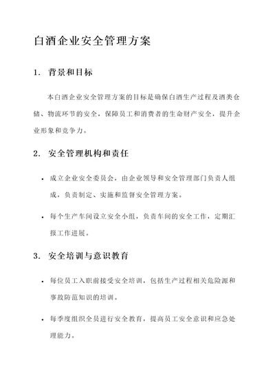 白酒企业安全管理方案