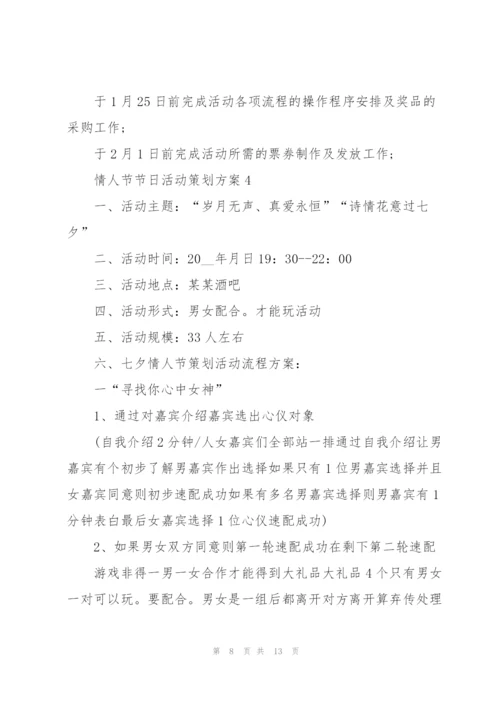 情人节节日活动策划方案.docx