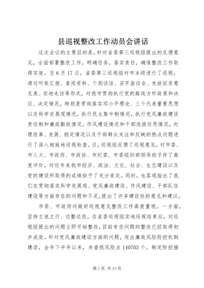 县巡视整改工作动员会讲话 (6).docx