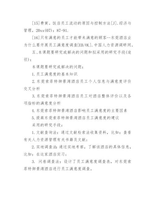 人资论文开题报告.docx