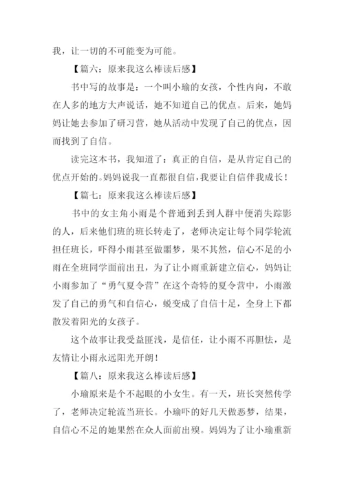 原来我这么棒读后感100字.docx