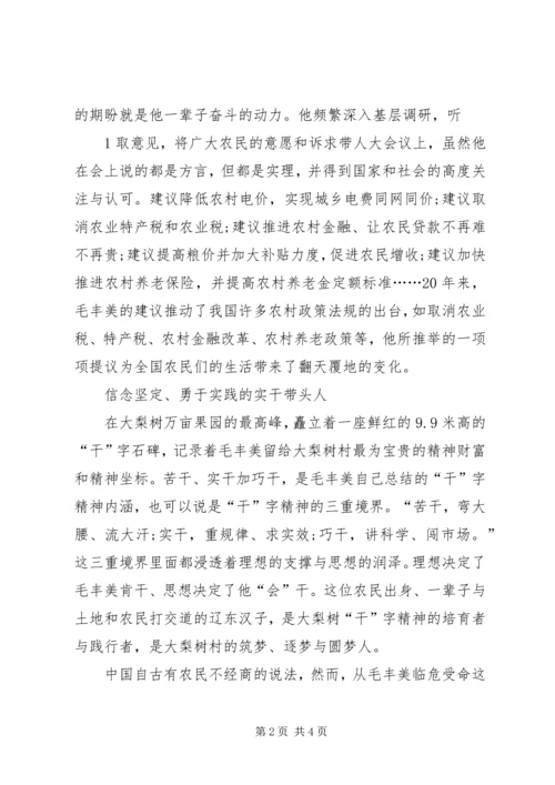 学习毛丰美同志先进事迹材料心得体会[推荐] (5).docx