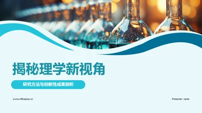 揭秘理学新视角