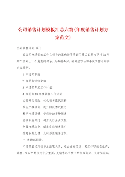 公司销售计划模板汇总六篇年度销售计划方案范文