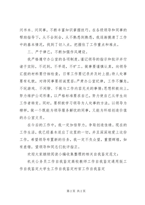 优秀文员工作自我鉴定_1.docx
