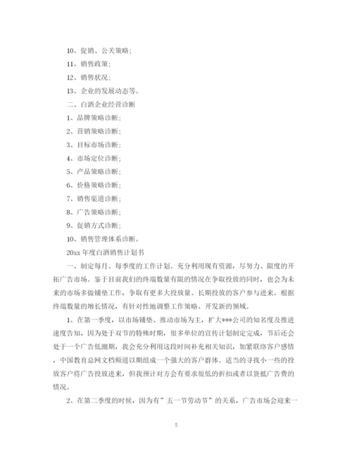 精编之年度白酒销售计划书.docx