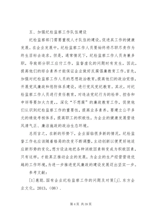 企业纪检监察工作如何配合企业的发展探讨.docx