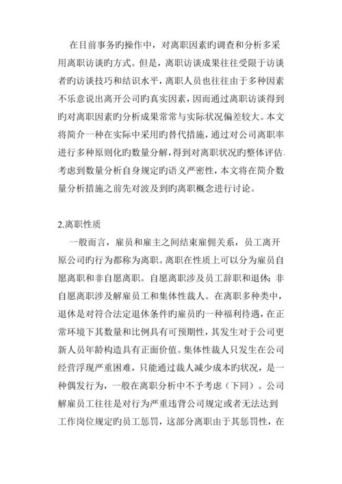 企业员工离职管理统一规定及分析.docx