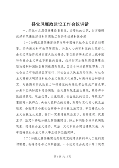 县党风廉政建设工作会议讲话.docx