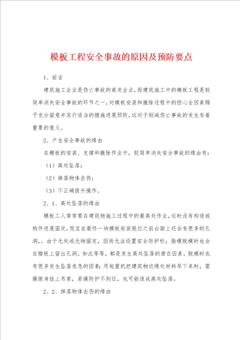 模板工程安全事故的原因及预防要点001