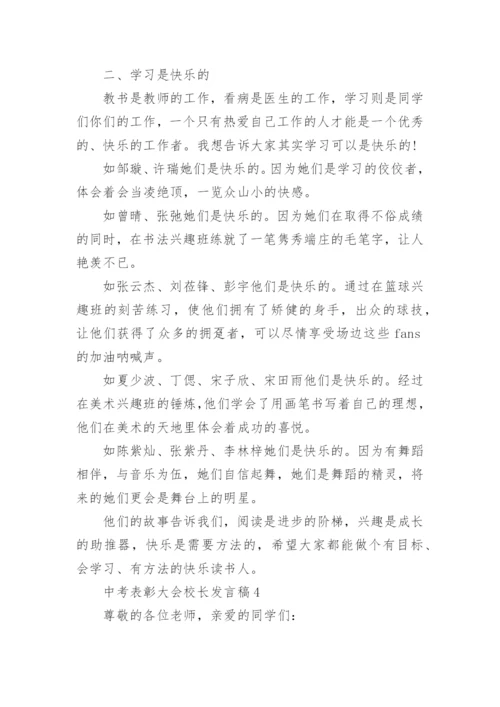 关于中考表彰大会校长发言稿7篇.docx