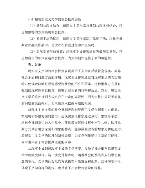 社会批判与文学表现：从现实主义到超现实主义