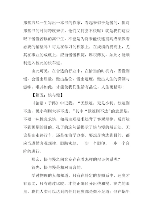 快与慢高中作文.docx