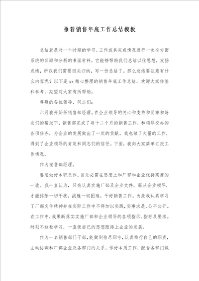 2021年推荐销售年底工作总结模板