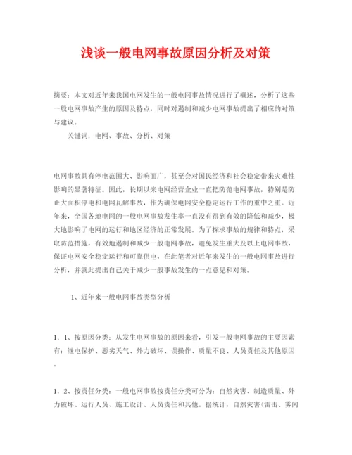 【精编】《安全管理论文》之浅谈一般电网事故原因分析及对策.docx