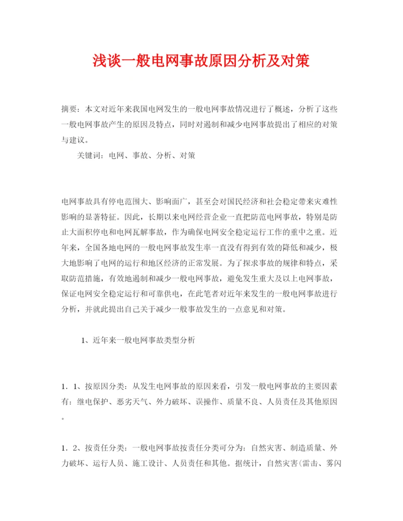 【精编】《安全管理论文》之浅谈一般电网事故原因分析及对策.docx