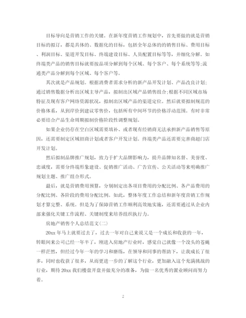 精编之房地产销售个人总结范文2.docx