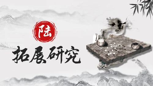 黑白古风人教版语文学弈说课课件PPT模板六年级语文下册课件