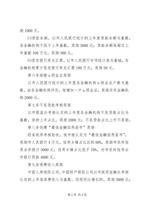 金融业支持地方经济发展评核方案.docx