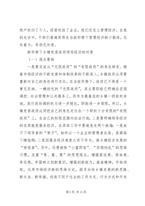 新形势下乡镇党委政府领导经济工作的调查与思考 (10).docx