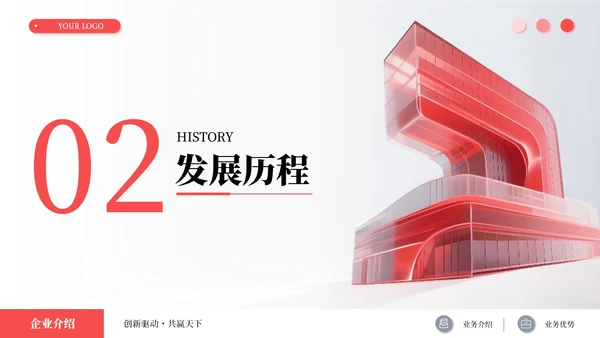 红色简约商务企业介绍述职报告通用PPT模板