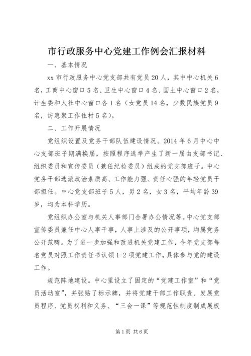 市行政服务中心党建工作例会汇报材料.docx