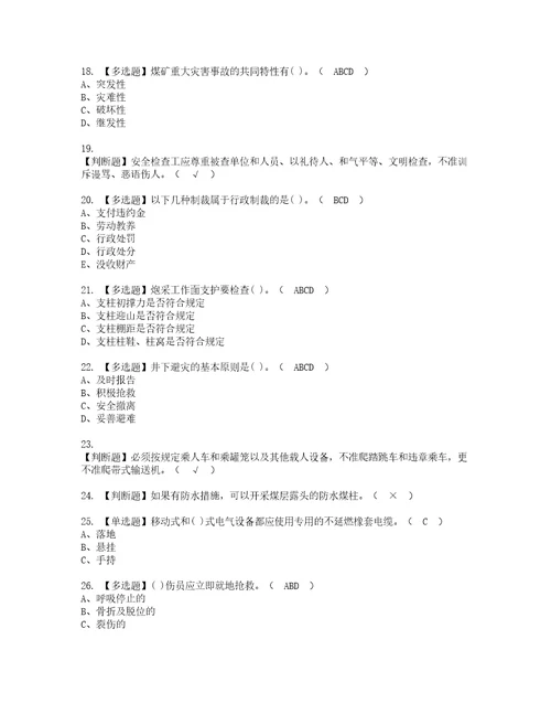 2022年煤矿安全检查考试内容及考试题库含答案45