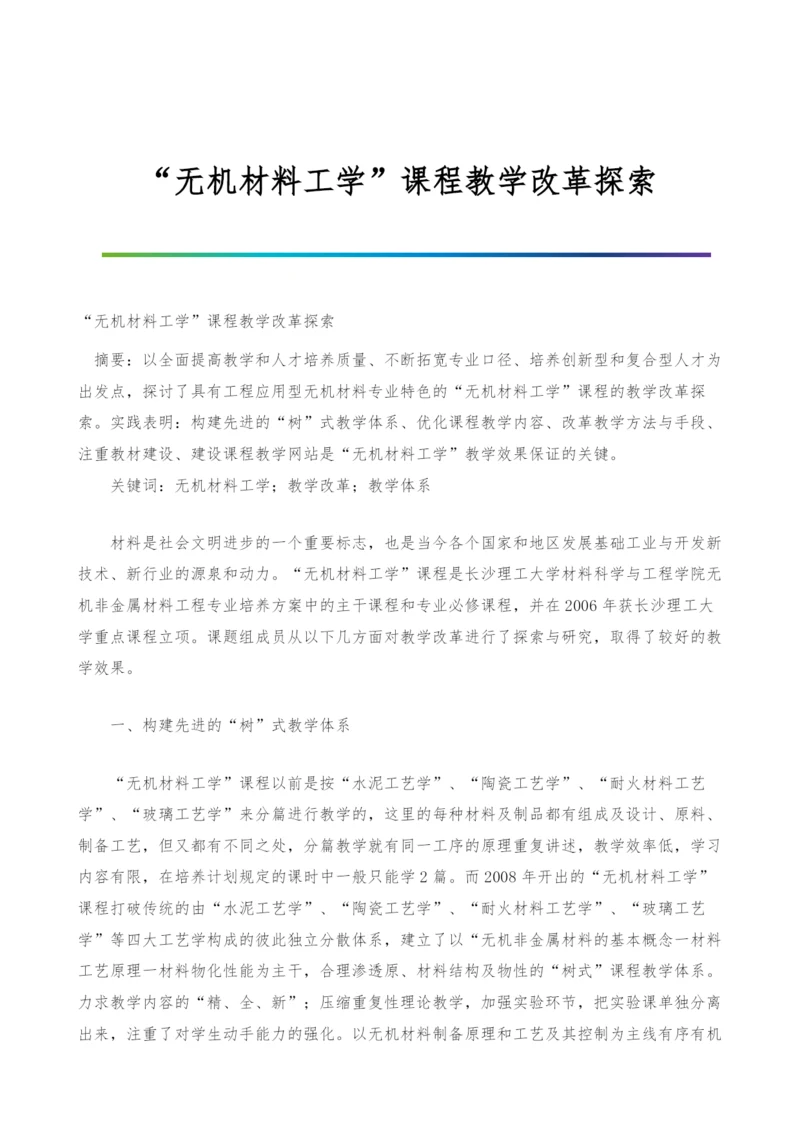 无机材料工学课程教学改革探索.docx