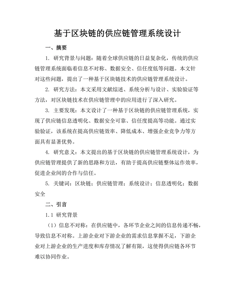基于区块链的供应链管理系统设计