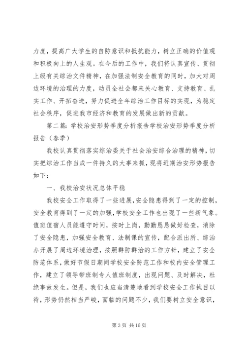 学校治安形势季度分析报告(春季).docx