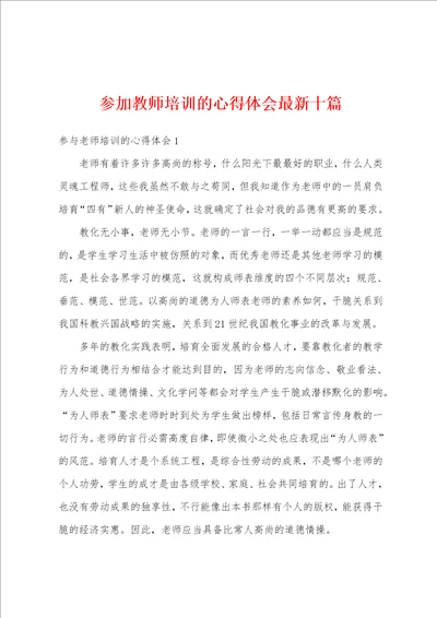 参加教师培训的心得体会最新十篇