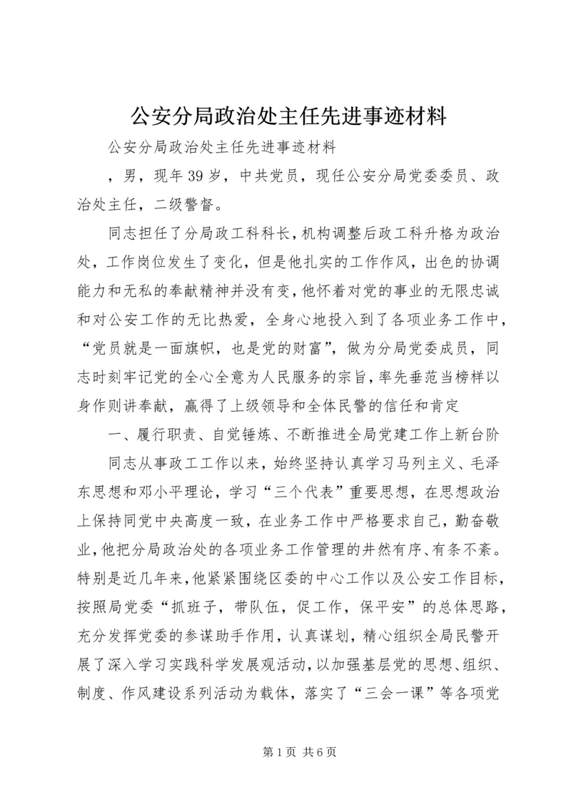 公安分局政治处主任先进事迹材料.docx